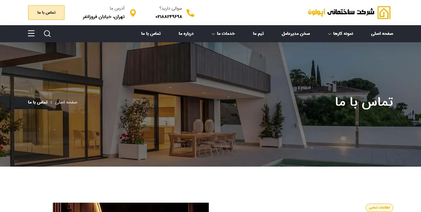 Screenshot-2021-10-09-at-19-01-19-تماس-با-ما-شرکت-ساختمانی-آپولون