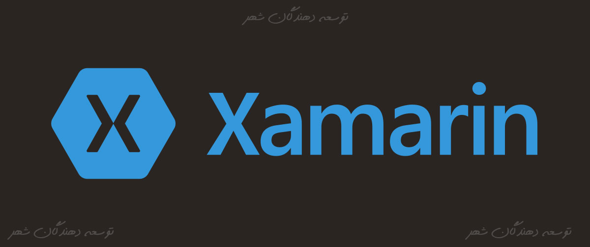 زامارین یا xamarin یکی از محبوب ترین فریمورک های توسعه اپلیکیشن موبایل 