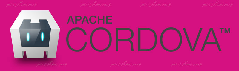  Apache Cordova آپاچی کوردوا یکی از محبوب ترین فریمورک های توسعه اپلیکیشن موبایل است