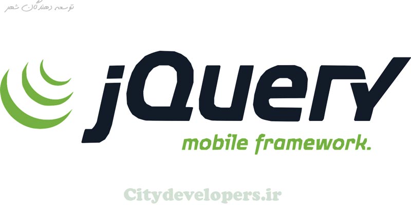  jquery mobile framework یکی از محبوب ترین فریمورک های توسعه اپلیکیشن موبایل است که با آن تا حدی آشنا می شویم