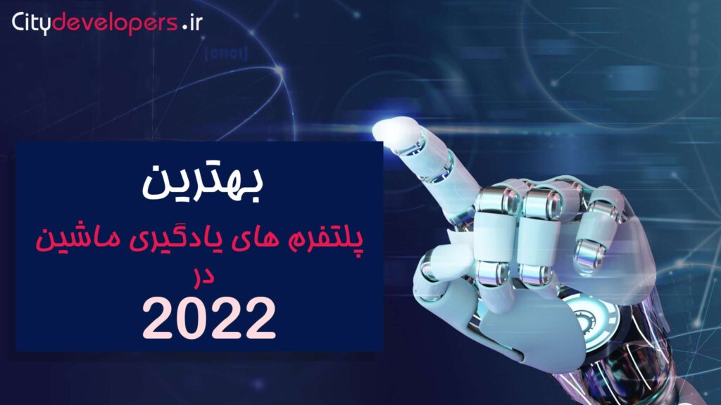 بهترین پلتفرم های یادگیری ماشین