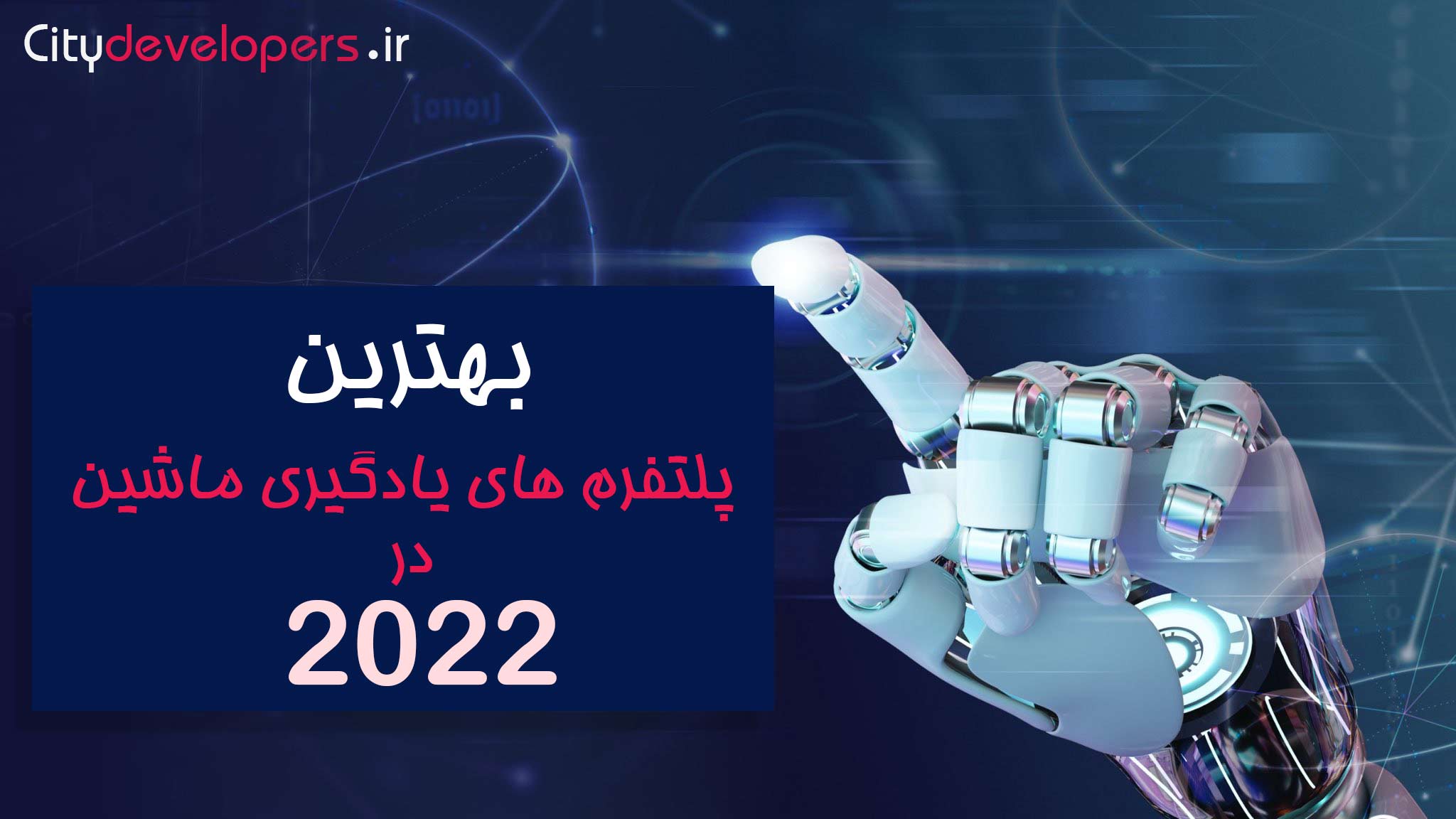 بهترین پلتفرم های یادگیری ماشین