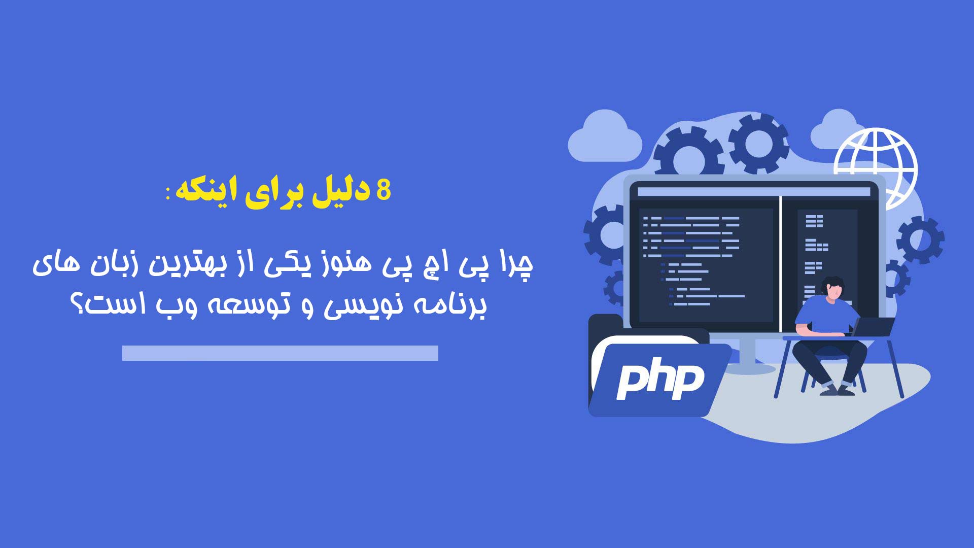 PHP یکی از بهترین زبان های برنامه نویسی وب و مزایای آن