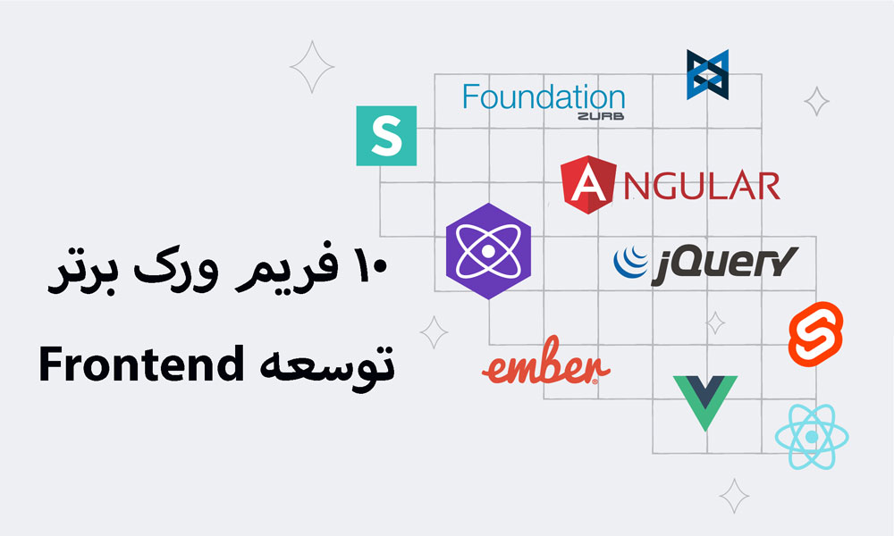 10 فریم ورک برتر توسعه فرانت اند