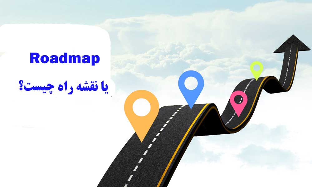 نقشه راه توسعه نرم افزار ( Software Development Roadmap)