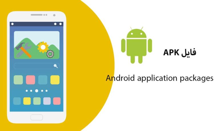 فایل APK چیست و چگونه نصب می شود؟ - توسعه دهندگان شهر