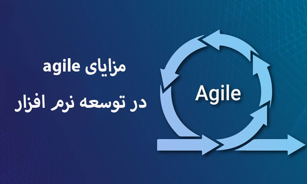 مزایای Agile در توسعه نرم افزار