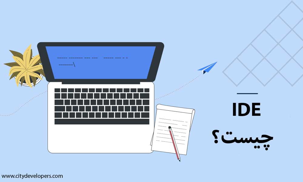 IDE یا محیط توسعه یکپارچه
