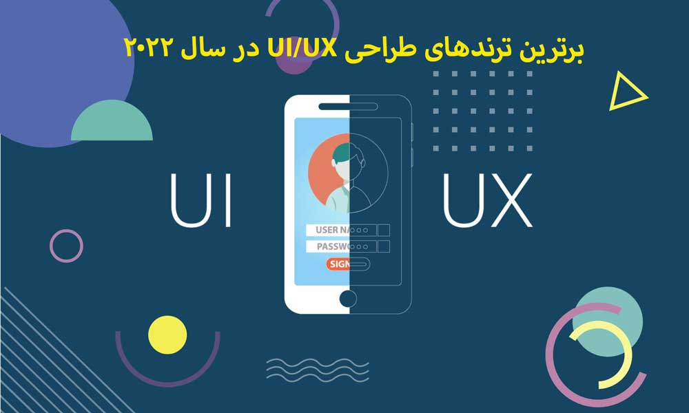 برترین ترندهای طراحی UI/UX در سال 2022