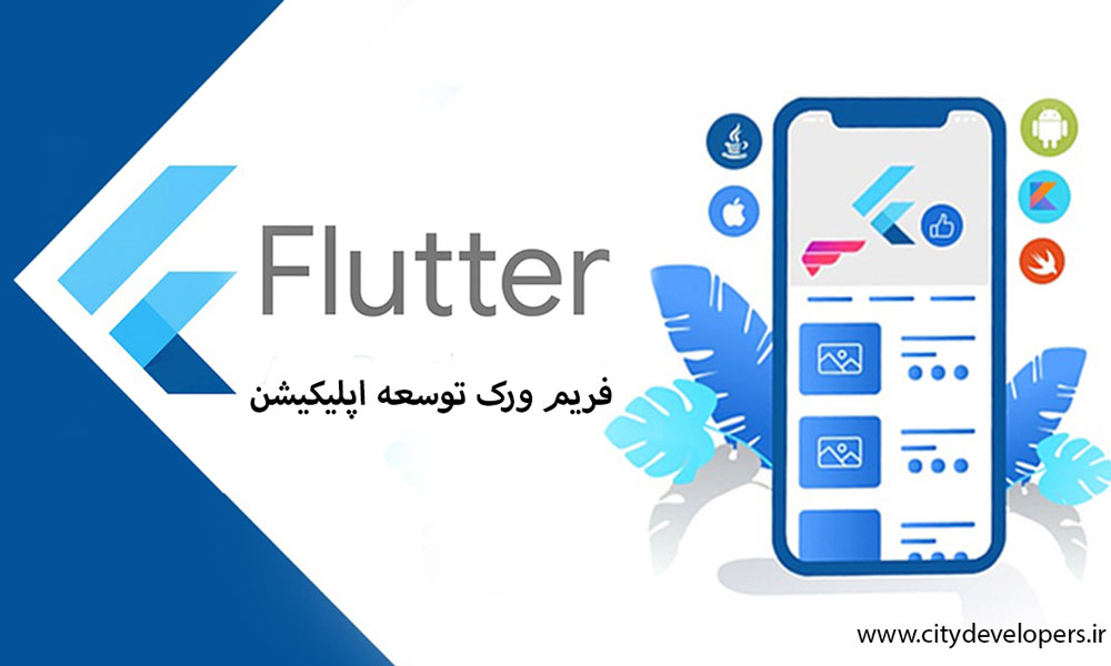 فریم ورک فلاتر (Flutter) چیست و چه مزایایی دارد؟